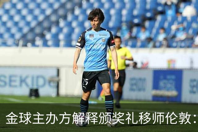 金球主办方解释颁奖礼移师伦敦：纪念首届金球奖得主，与凯恩无关