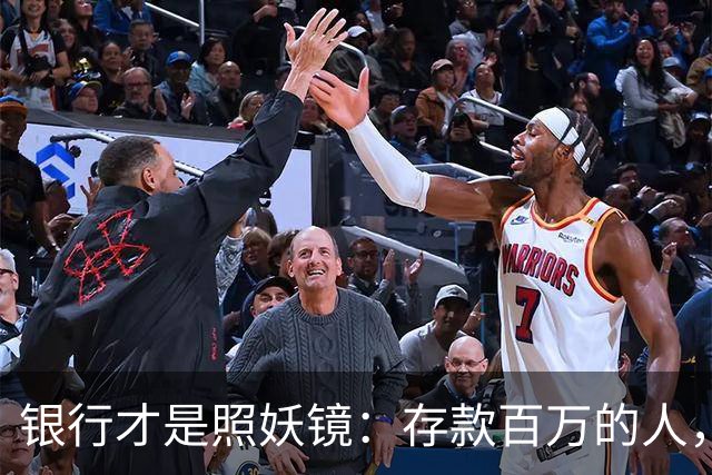 银行才是照妖镜：存款百万的人，大多都有这4个通透特质