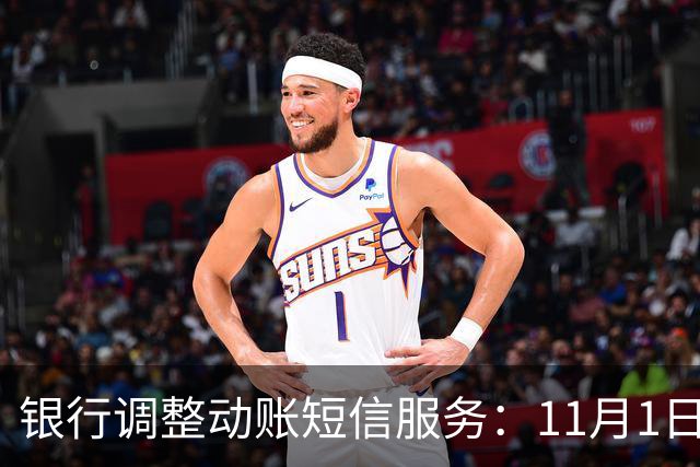 银行调整动账短信服务：11月1日起，免费提醒规则有变