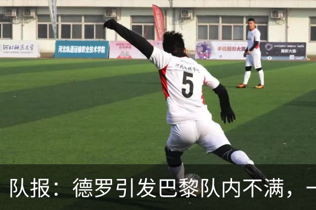 队报：德罗引发巴黎队内不满，一些人认为他享受优待