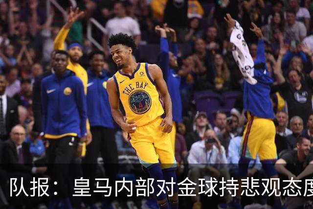 队报：皇马内部对金球持悲观态度，姆巴佩拿金球将是巨大惊喜
