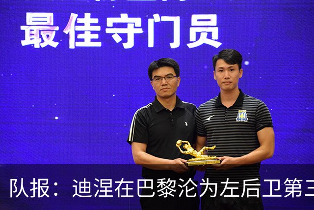 队报：迪涅在巴黎沦为左后卫第三选择
