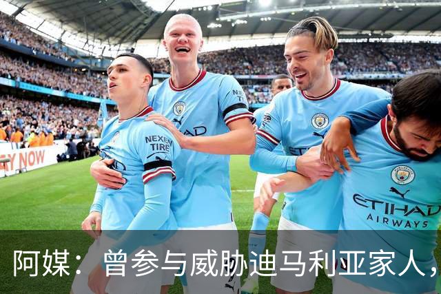 阿媒：曾参与威胁迪马利亚家人，纽维尔老男孩极端球迷获刑7年半