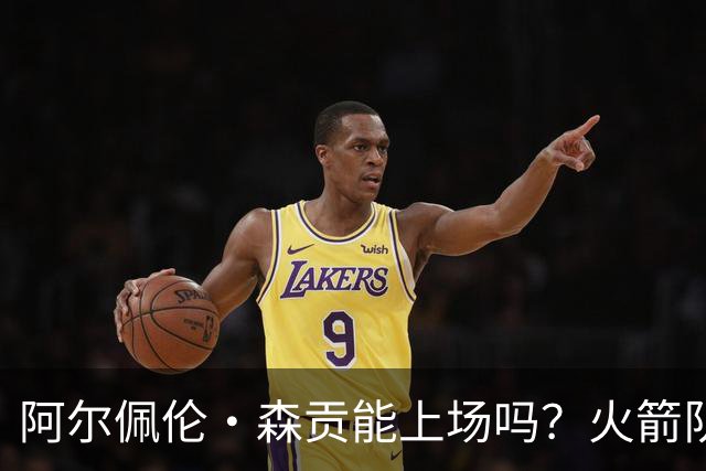 阿尔佩伦·森贡能上场吗？火箭队对阵独行侠队的NBA杯伤病报告