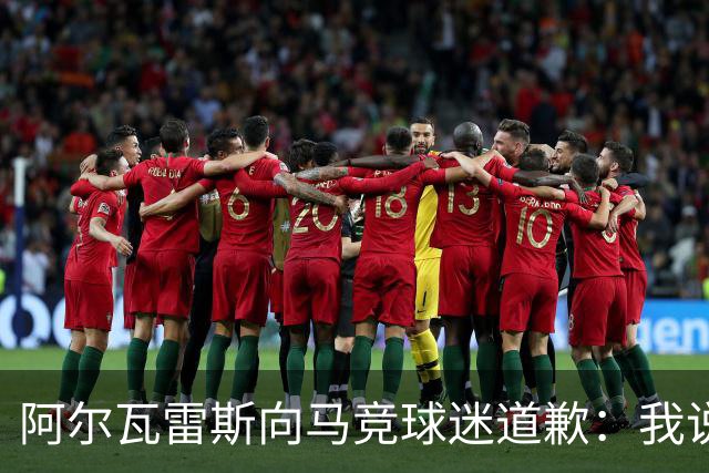 阿尔瓦雷斯向马竞球迷道歉：我说想去巴萨是个错误