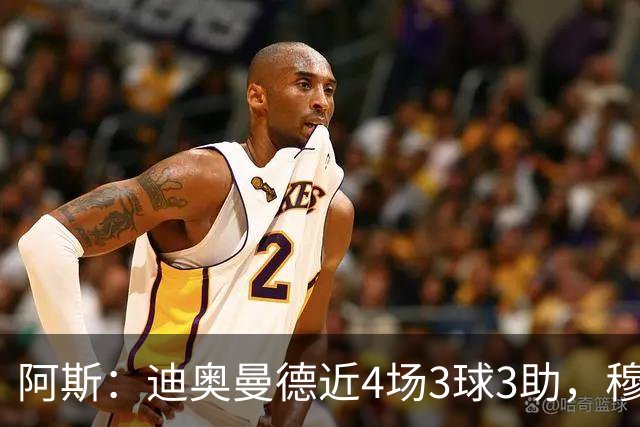 阿斯：迪奥曼德近4场3球3助，穆帅调整见效但仍盼他提升防守
