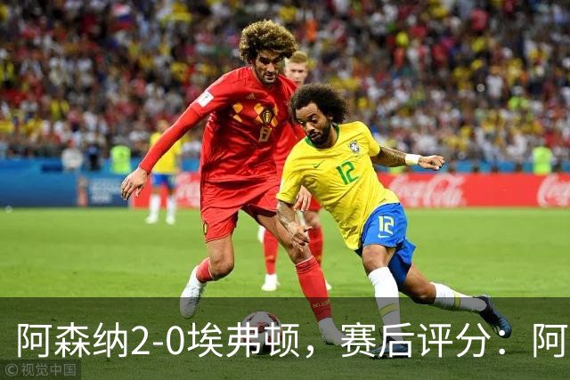 阿森纳2-0埃弗顿，赛后评分：阿森纳6号排第一