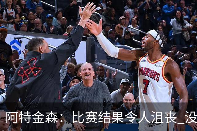 阿特金森：比赛结果令人沮丧 没有应对好对方调整是我的责任
