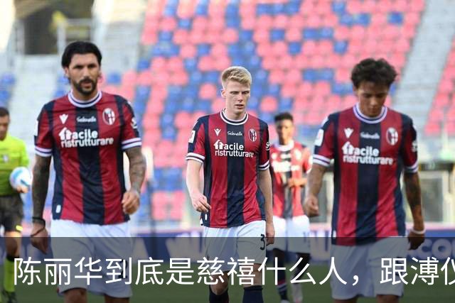 陈丽华到底是慈禧什么人，跟溥仪又有何关系？为何能住颐和园？