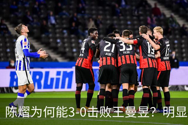 陈熠为何能3-0击败王曼昱？明显是涨球了，世界第一的位置不好坐