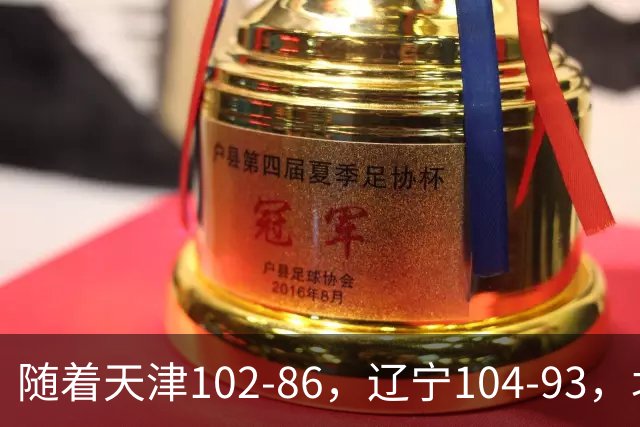 随着天津102-86，辽宁104-93，北控93-82，CBA最新积分榜出炉
