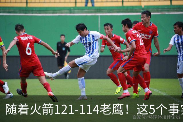 随着火箭121-114老鹰！这5个事实必须得承认，火箭已成西部最大搅局者