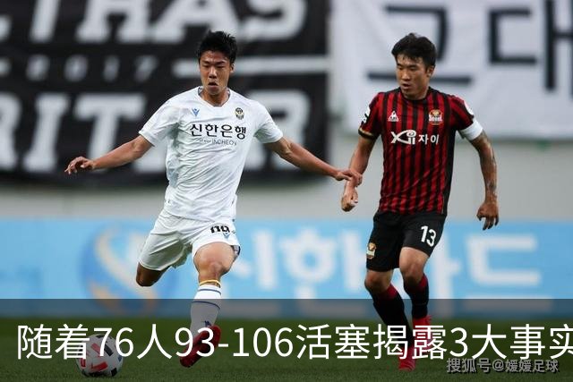 随着76人93-106活塞揭露3大事实 恩比德不可或缺 这点不改恐难夺冠