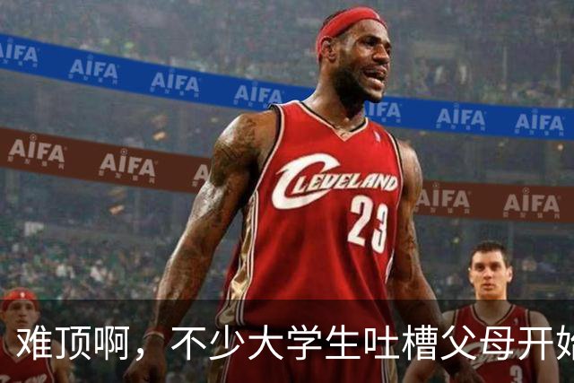 难顶啊，不少大学生吐槽父母开始断供他们的生活费了！