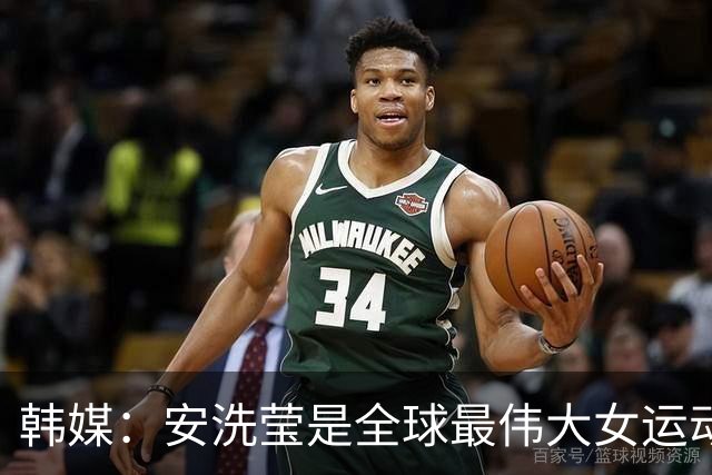 韩媒：安洗莹是全球最伟大女运动员，应该调查劳伦斯奖为何无视她