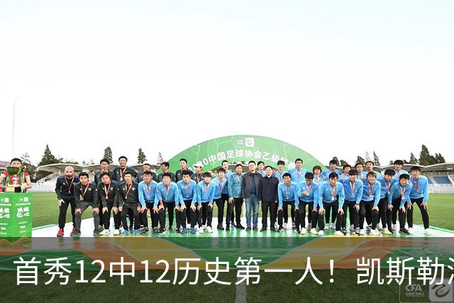 首秀12中12历史第一人！凯斯勒湖人初体验堪称完美