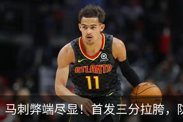 马刺弊端尽显！首发三分拉胯，防守纯靠文班补，进攻体系也出问题