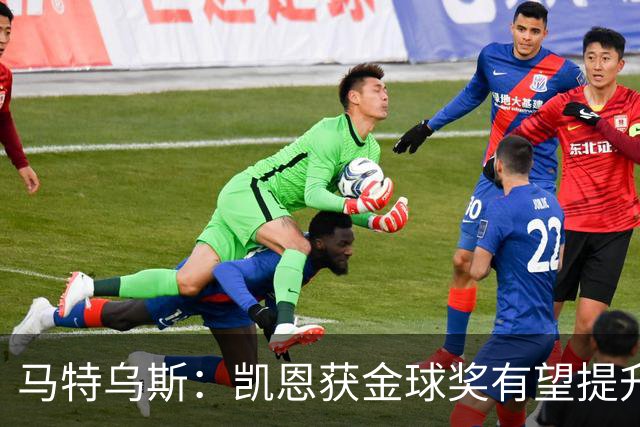 马特乌斯：凯恩获金球奖有望提升德甲国际影响力