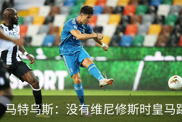 马特乌斯：没有维尼修斯时皇马踢得更好，他是个惹麻烦的人