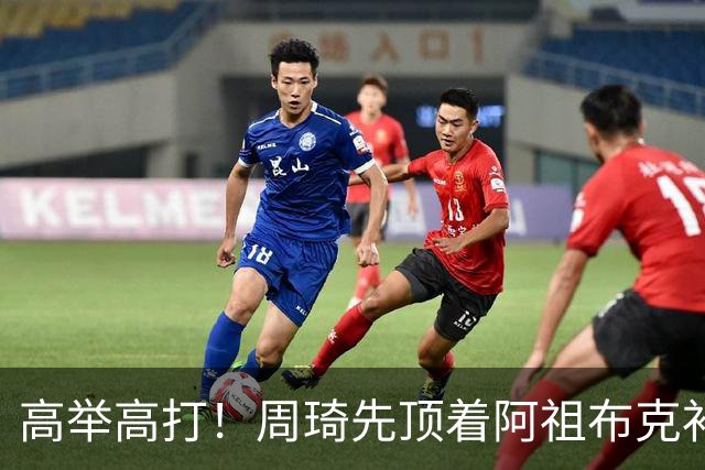 高举高打！周琦先顶着阿祖布克补篮，下一回合双手补扣