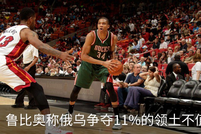 鲁比奥称俄乌争夺11%的领土不值得，暗示乌克兰做出让步