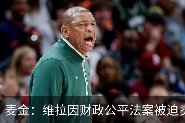 麦金：维拉因财政公平法案被迫卖掉球员 埃梅里改变了我职业生涯