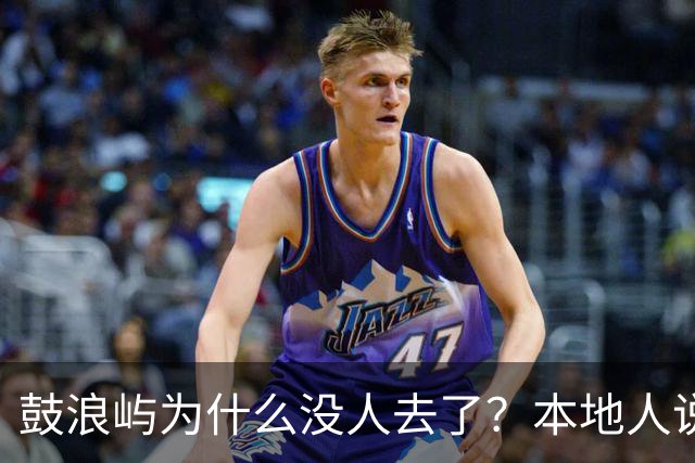 鼓浪屿为什么没人去了？本地人说出4个现实原因，太扎心了