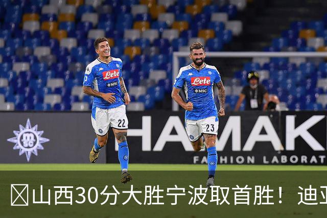 🏀山西30分大胜宁波取首胜！迪亚洛30分5助4断 赵岩昊18分