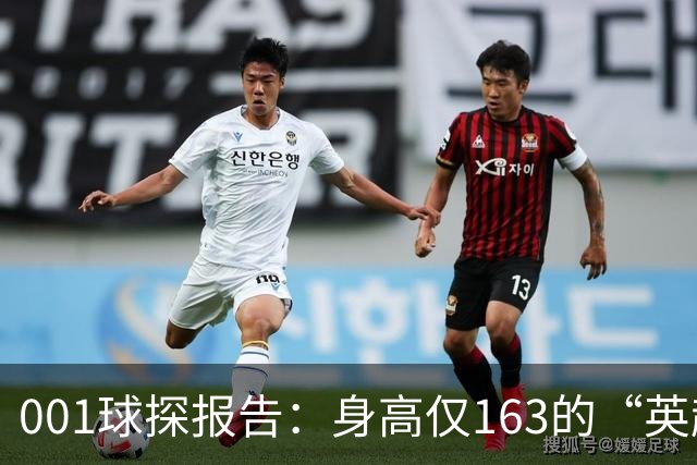 001球探报告：身高仅163的“英超小钢炮”，麦克阿瑟FC新10号