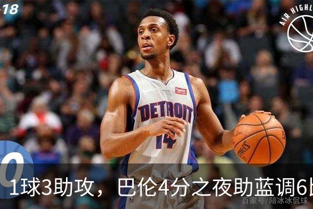 1球3助攻，巴伦4分之夜助蓝调6比2击退金骑士