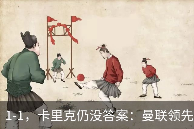 1-1，卡里克仍没答案：曼联领先之后，为什么又丢了比赛？