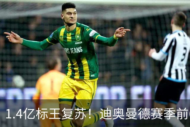 1.4亿标王复苏！迪奥曼德赛季前6场0球0助，近5场2球3助坐稳首发