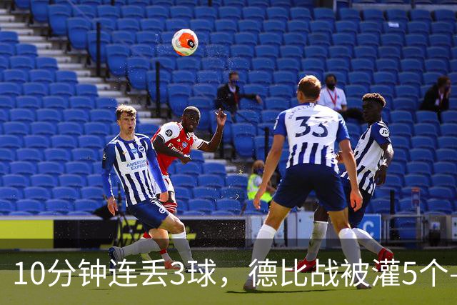 10分钟连丢3球，德比战被灌5个——水晶宫主帅赛后一句'我不知道'