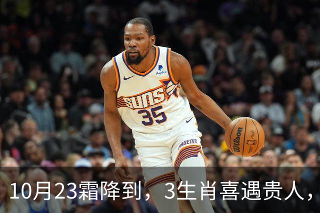 10月23霜降到，3生肖喜遇贵人，财运稳步上涨，好事接连上门
