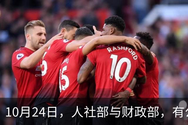 10月24日，人社部与财政部，有公布关于2026年调整养老金的通知吗？