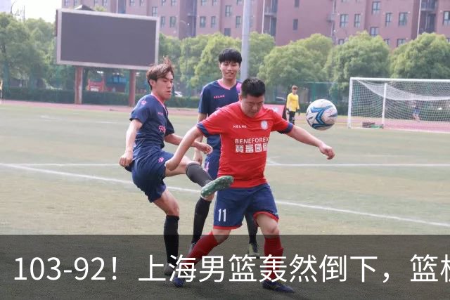 103-92！上海男篮轰然倒下，篮板差太多，进攻无头绪，投篮失常态