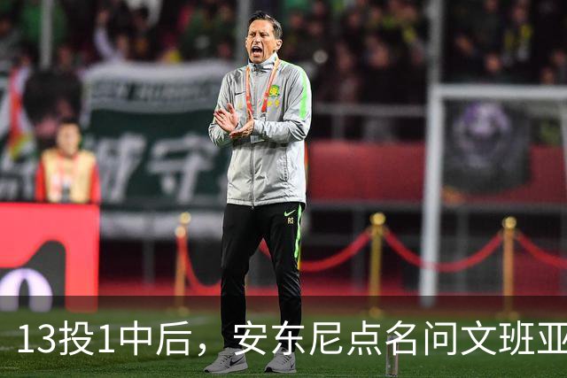 13投1中后，安东尼点名问文班亚马：你夏天练了什么