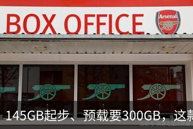 145GB起步、预载要300GB，这款新作把硬盘吃空了