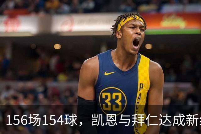 156场154球，凯恩与拜仁达成新约至2029年