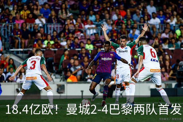 18.4亿欧！曼城2-4巴黎两队首发身价，创下历史单场比赛最高纪录