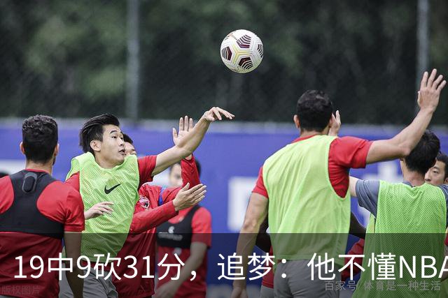 19中9砍31分，追梦：他不懂NBA却打出了表现