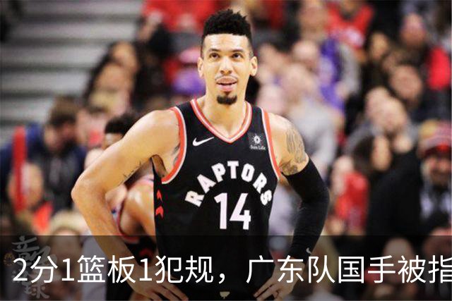2分1篮板1犯规，广东队国手被指责大软蛋，球迷：千古奇冤杜锋