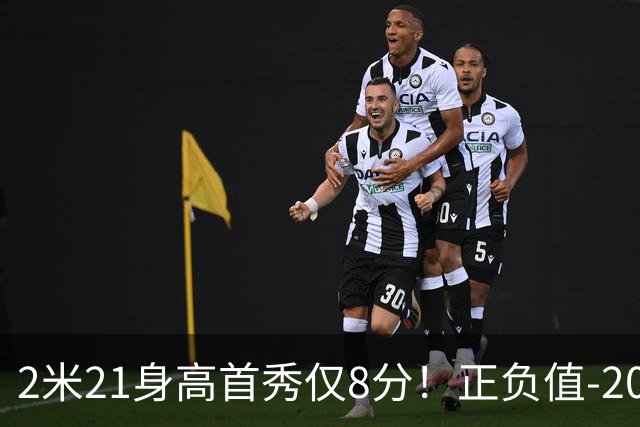 2米21身高首秀仅8分！正负值-20！亚运会郭士强为他拒绝周琦