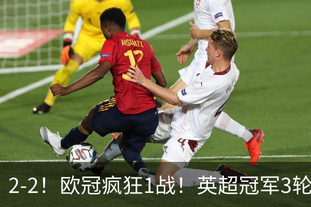 2-2！欧冠疯狂1战！英超冠军3轮不败，拜仁遭连平，凯恩再创纪录