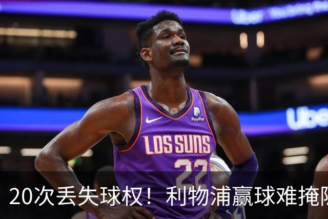 20次丢失球权！利物浦赢球难掩隐患 凯尔凯兹不配首发