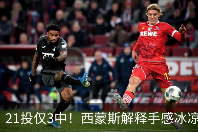 21投仅3中！西蒙斯解释手感冰凉：缺季前赛拖了后腿