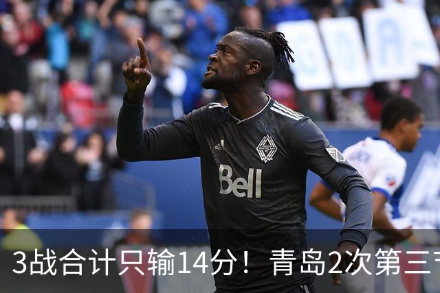 3战合计只输14分！青岛2次第三节领先被翻，刘维伟的帅位还稳吗？