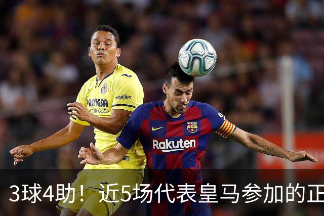 3球4助！近5场代表皇马参加的正式比赛，迪奥曼德场场参与进球