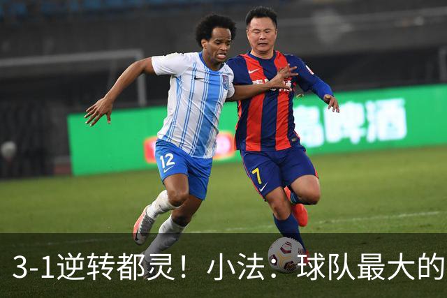 3-1逆转都灵！小法：球队最大的进步是成熟度和比赛阅读能力