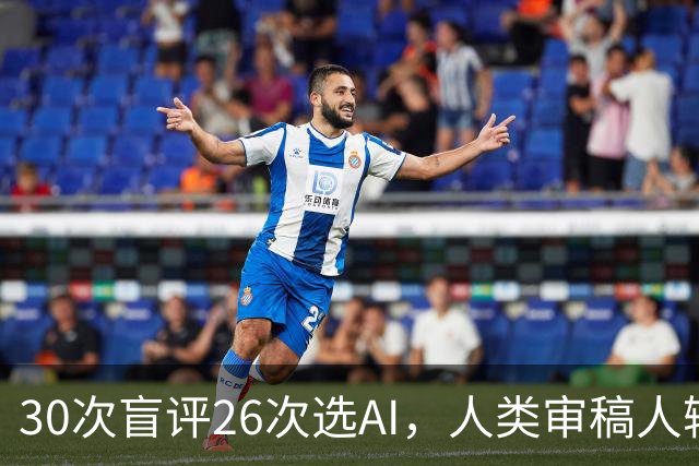 30次盲评26次选AI，人类审稿人输在哪